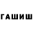 ГАШ Cannabis georg trushin